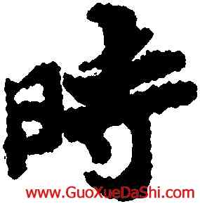 時,蘇轍,書法字典